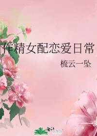 作精女配觉醒了免费阅读