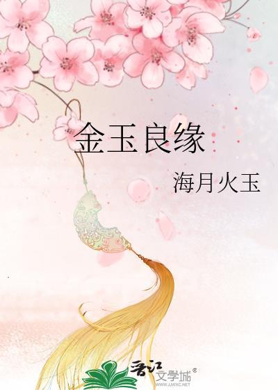 金玉良缘指的是谁和谁