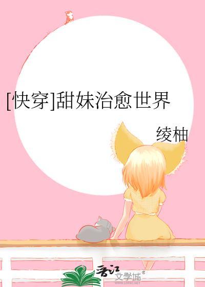 快穿治愈甜宠文