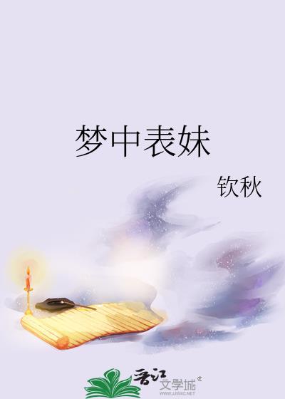 梦中表妹大结局
