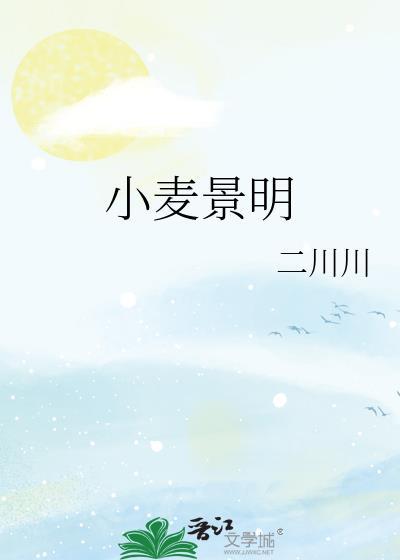 小麦景明完整版