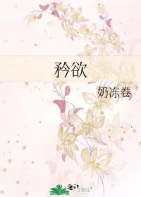 矜欲奶冻卷