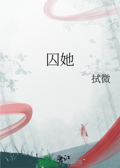 囚她结局男主和女主在一起了吗