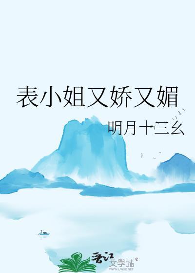 表小姐笔趣