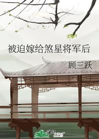 被迫嫁给煞星将军后全文阅读免费