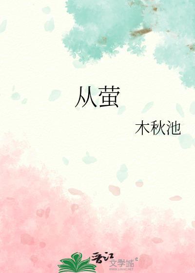 从萤by木秋池百度