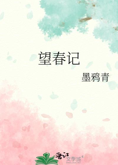 望春记 墨鸦青