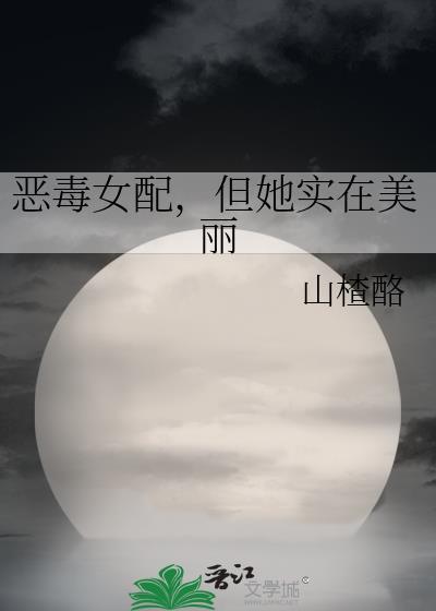 恶毒女配但她实在美丽