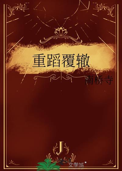 重蹈覆辙怎么读音