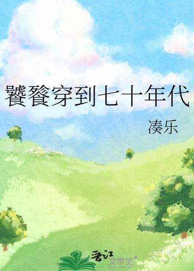 饕餮穿到七十年代姜凑乐