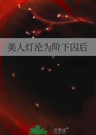 美人灯沦为阶下囚后百度