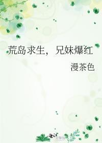 妹子荒岛求生的番