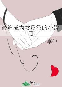 被迫成为女反派的小娇妻+番外