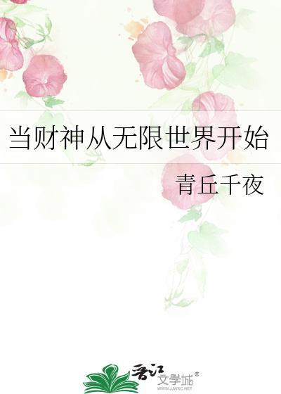 当财神从无限世界开始全文免费阅读