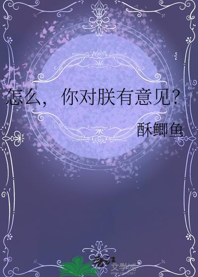 你对朕有意见?作者酥鲫鱼