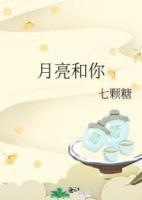 月亮与你什么关系