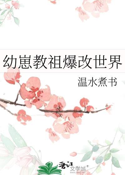 幼崽教祖爆改世界猫和我