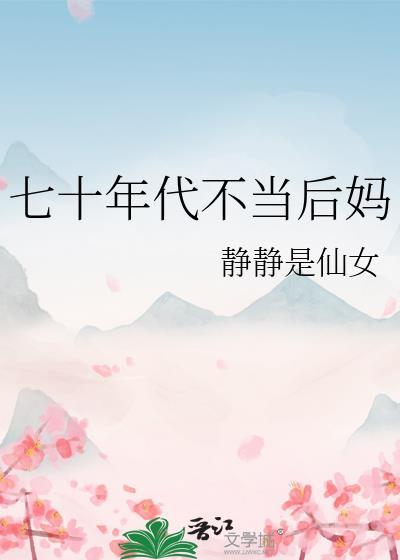 七十年代不当后妈林瑶