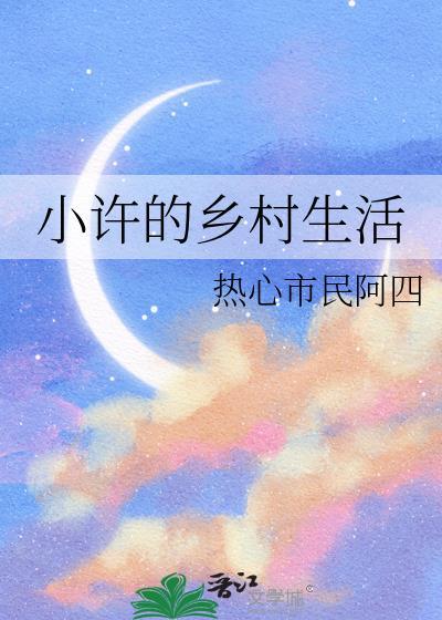 乡村小徐视频2021年