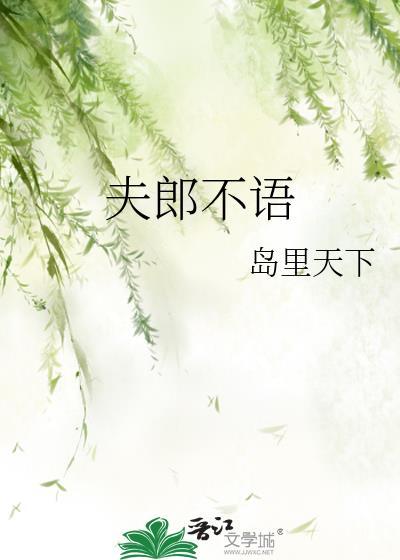 夫郎不语全部番外