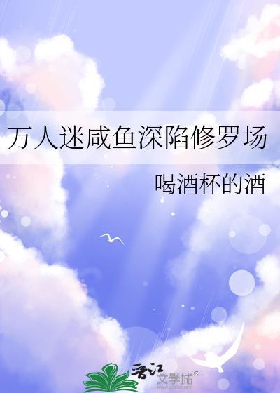 闲鱼穿进万人迷文后