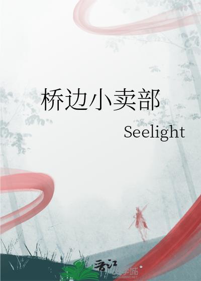 桥边上的小