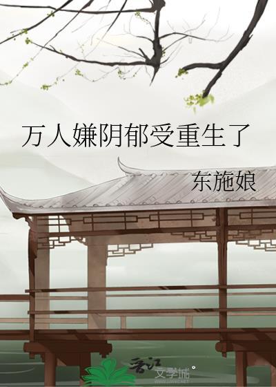 万人嫌阴郁受重生了受第几章死的