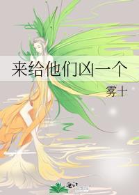 来给他们凶一个图片