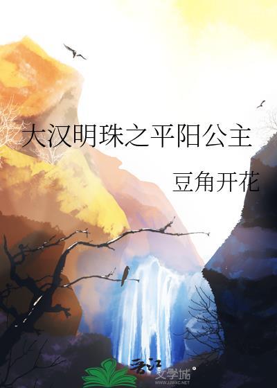 平阳公主汉武大帝
