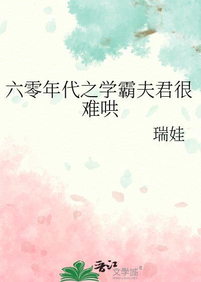 六零年代之学霸夫君很难哄资源