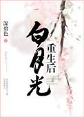 短命白月光重生后
