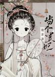 太子妃她总想