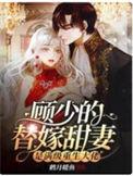 书名是顾少的替嫁甜妻
