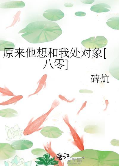 原来你想和我谈恋爱