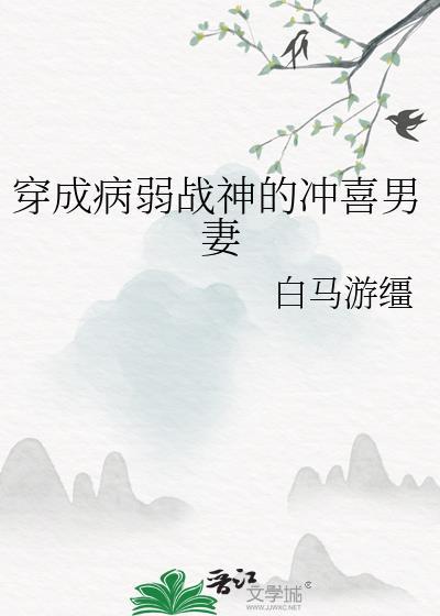 穿成病弱男配的兔子