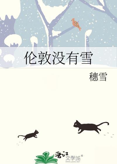 伦敦没有雪TXT百度