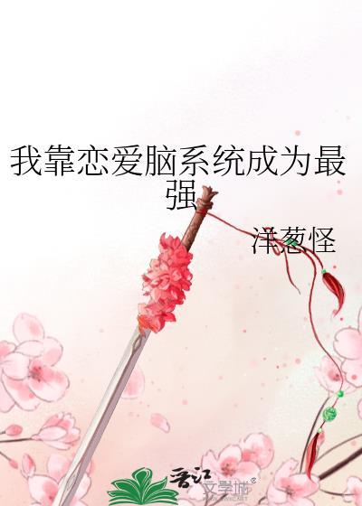 我靠恋爱洗白了反派大佬