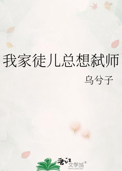 我家徒儿总想弑师内容介绍