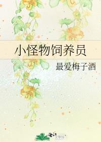 小怪物饲养员番外免费阅读