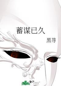 男主蓄谋已久