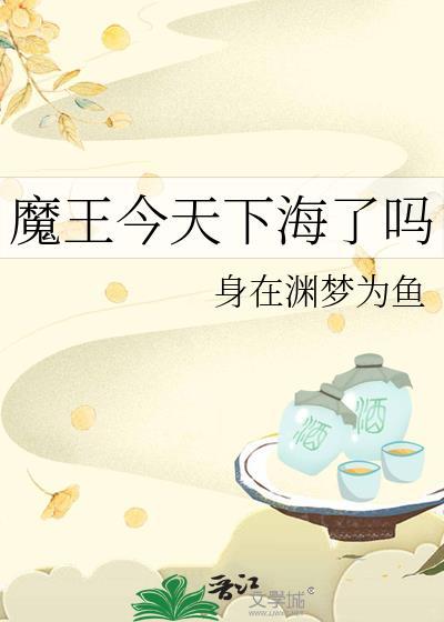 魔王今天下海了吗漫画