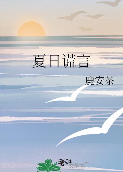 夏日谎言中关于真实的句子