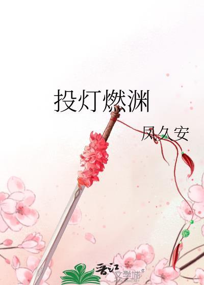 投灯燃渊笔趣阁