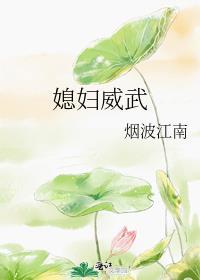 媳妇威武烟波江南