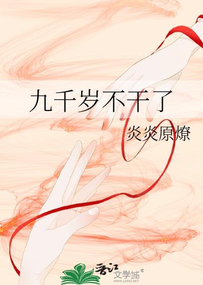 九千岁的有哪些完结