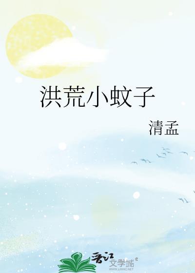 洪荒小蚊子清孟