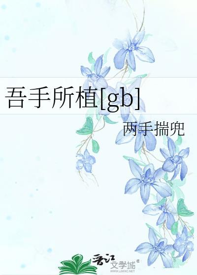 吾手所植gb 两手揣兜