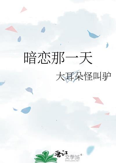 暗恋那一天TXT百度番外