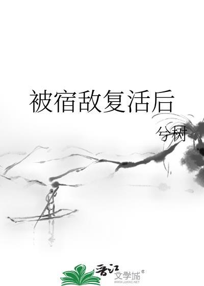 被宿敌复活后by道玄