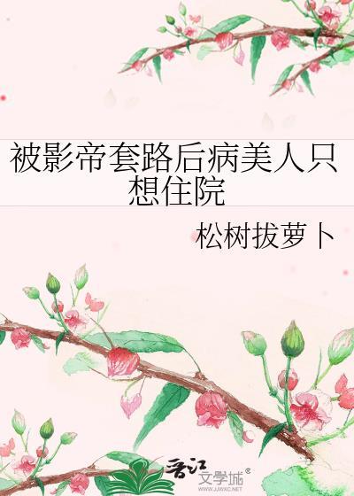 被影帝缠上后我娱乐圈花瓶人设崩塌